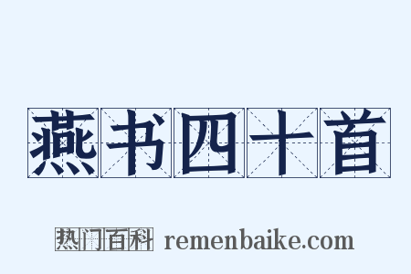 燕书四十首是什么意思的图片